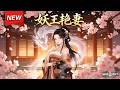 MULTISUB📢新番上线《妖王艳妻》第1~108集丨三岁坟地结缘红棺女尸,一纸婚约护我长大,十八年后履约寻材,携手好友破解山村尸毒祸乱!#最新漫剧 #破晓动漫社