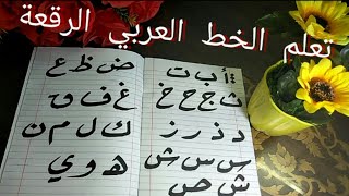 تعلم الخط العربي (الرقعة)