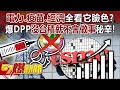 「電力、疫苗、經濟」全看它臉色？ 爆DPP「沒台積就不會做事」秘辛！ - 黃敬平 X先生 平秀琳 高嘉瑜 羅旺哲 徐俊相《57爆新聞》20240416-1