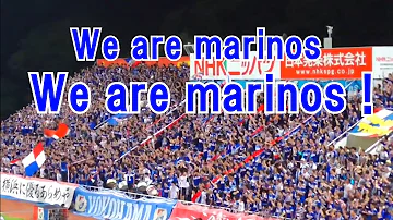 マリノス 応援 歌 歌詞