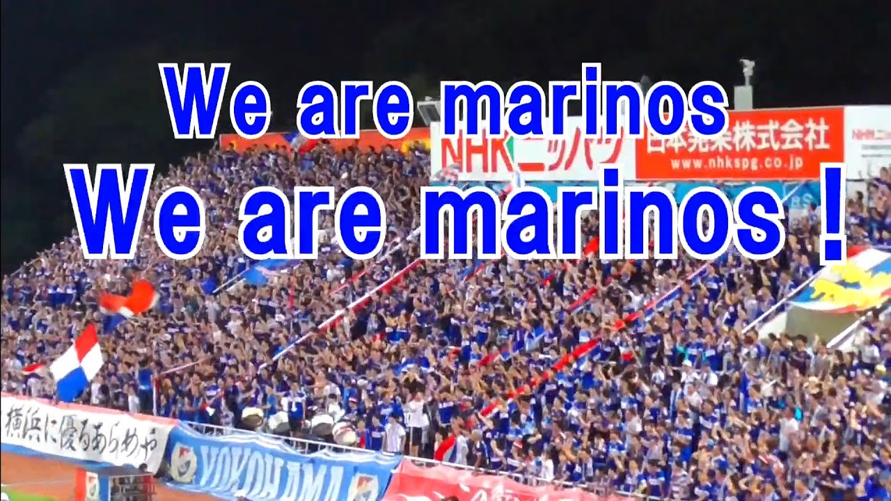 【横浜F・マリノス】チャントメドレー(歌詞付き)