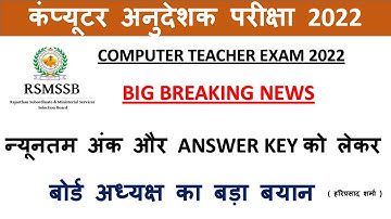 computer anudeshak big update / computer teacher cut off 2022 / official answer key 2022 / result
