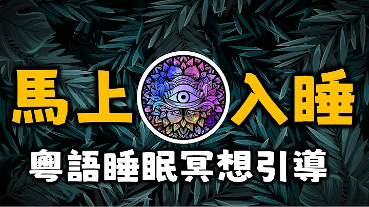 Ep1.廣東話冥想引導丨深度睡眠催眠引導（安全）丨催眠丨深层睡眠丨40分鐘丨緩解失眠丨神采飛揚丨輕柔版丨Cantonese丨 Meditation丨陳老C丨本內容來自廖閱鵬的引導詞丨粵語丨粵語睡眠引導