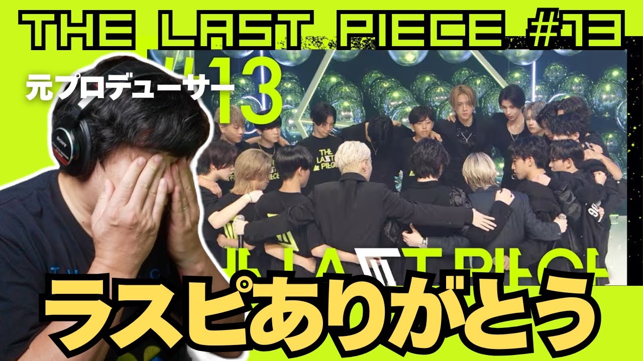 【THE LAST PIECE Ep.13】ラスピありがとう