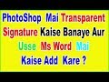 How to transparent signature in Photoshop and Add It to Ms Word In Hindi