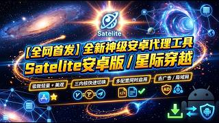 【全网首发】全新神级安卓代理工具，Satelite安卓版/星际穿越，极致轻量 极致美观，支持三内核快速切换，支持多配置同时启用，去广告 / 局域网直连；