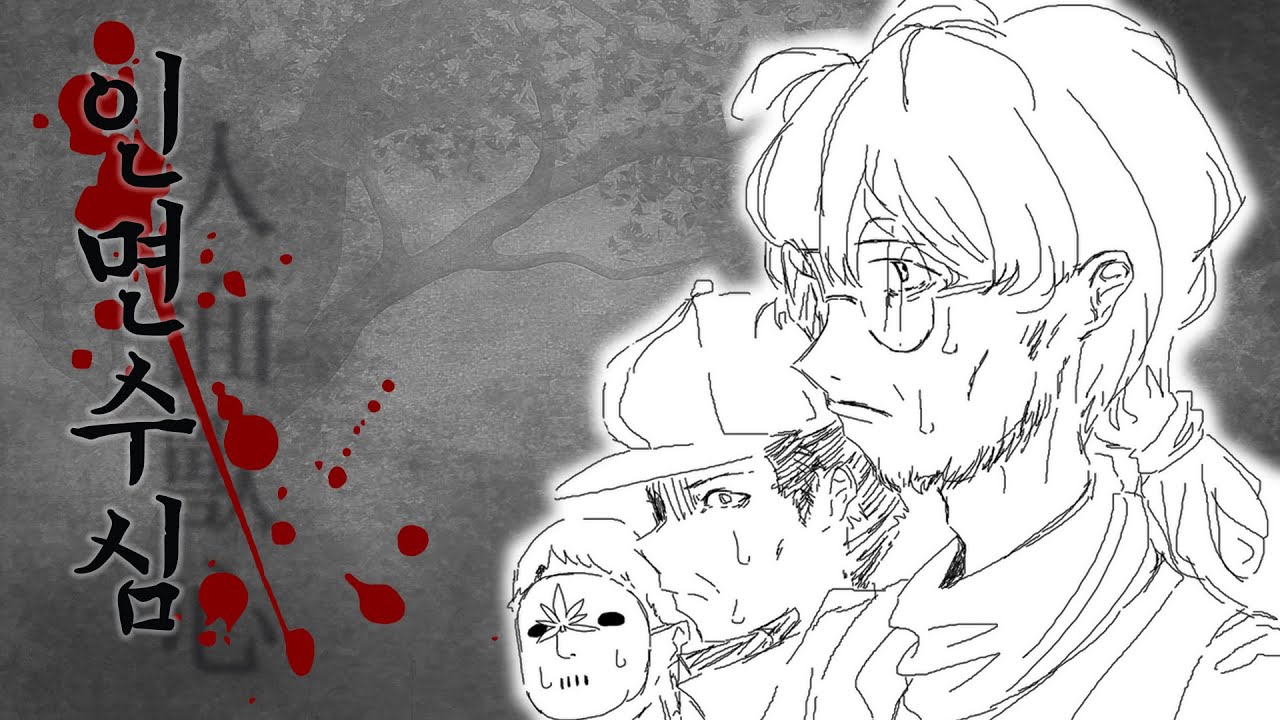 #04 [스포주의] 한국풍 크툴루 공포 시나리오 ~ 인면수심 ~ [TRPG]