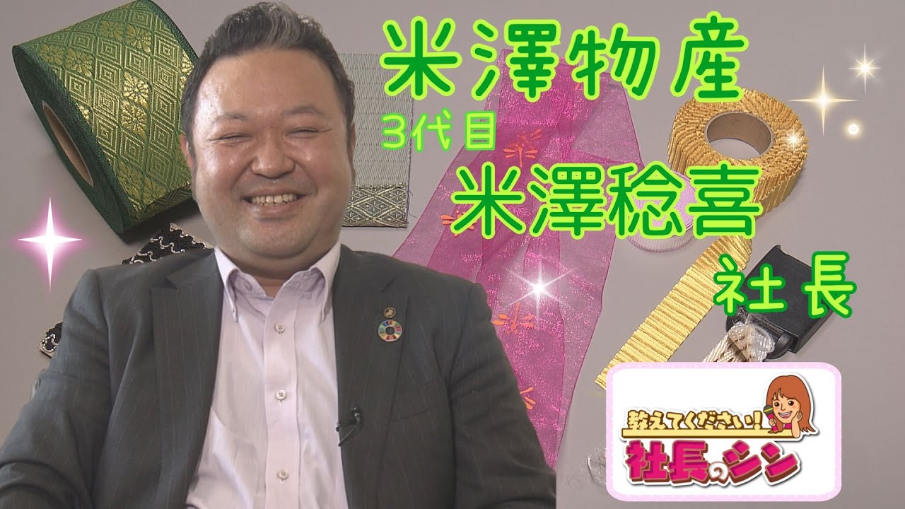細幅織物は縁の下の力持ち 米澤物産 3代目 米澤稔喜社長 - YouTube