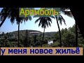 11.  У меня новое жилье.  Арамболь