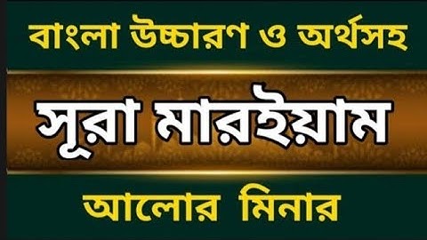 সূরা মারইয়াম )سورة مريم( - হৃদয় স্পর্শী কুরআন তেলাওয়াত