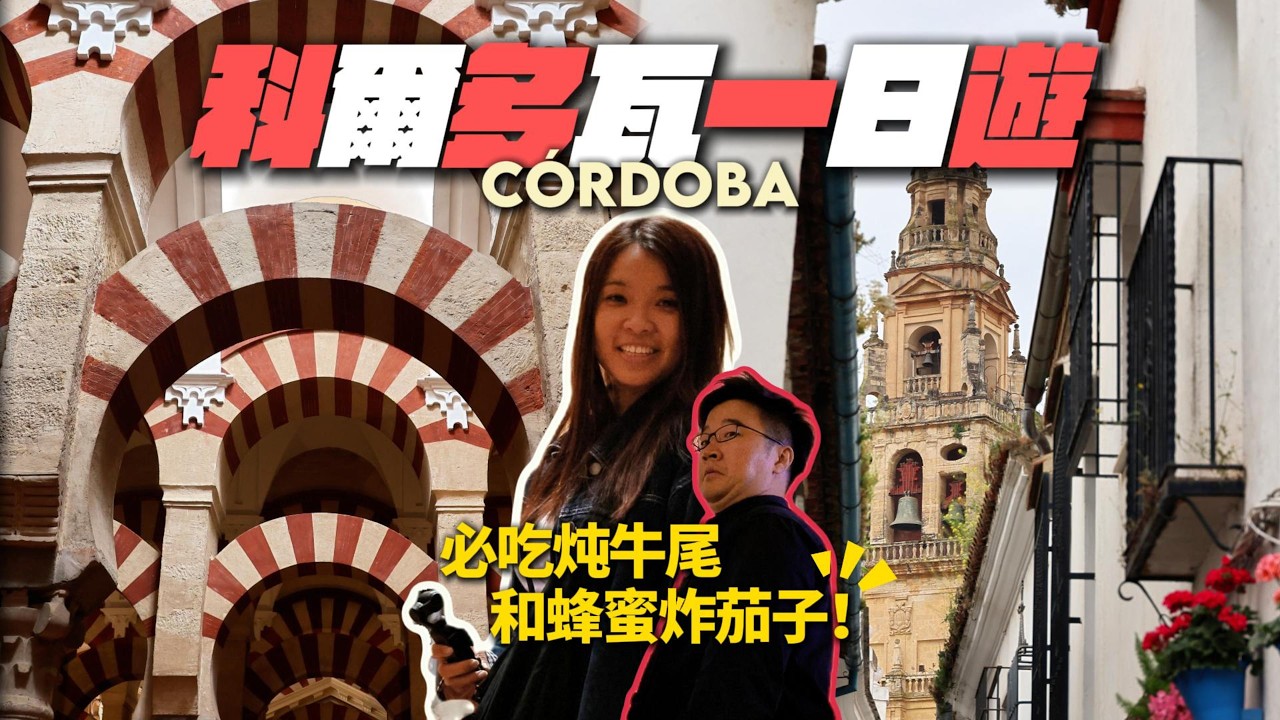 【西班牙🇪🇸科爾多瓦】梅斯基塔清真寺(Mezquita)必去！世界遺產紅白拱門迷宮一日遊攻略 🕌