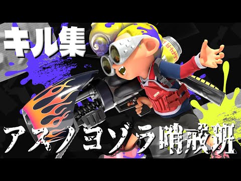 【曲:アスノヨゾラ哨戒班】かっこいいキル集!!【スプラ2、スプラトゥーン2、splatoon2】