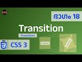 #18 | CSS | Transition | Transform | Examples | Code Malayalam