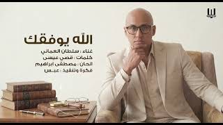 سلطان العماني - الله يوفقك