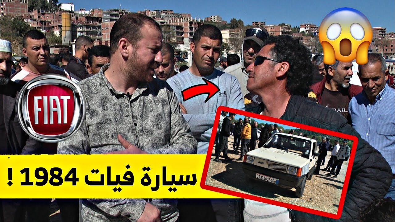 سيارة فيات Fiat 1984 أعطاولو فيها 34 مليون و ماحبش يبيع .. شاهدوا ما حدث