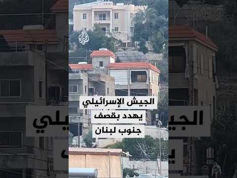 الجيش الإسرائيلي ينذر قرية بجنوب لبنان قبل قصفها