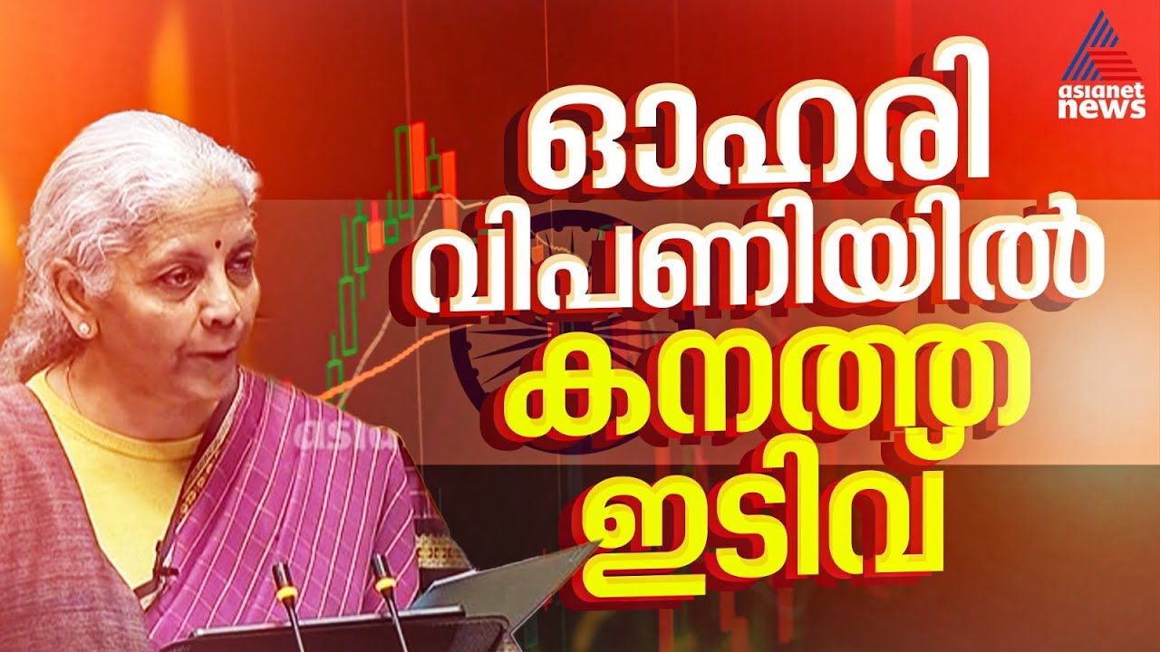 ബജറ്റ് അവതരണത്തിന് പിന്നാലെ ഇടിഞ്ഞ് ഓഹരി വിപണി | Share Market | Union Budget 2026