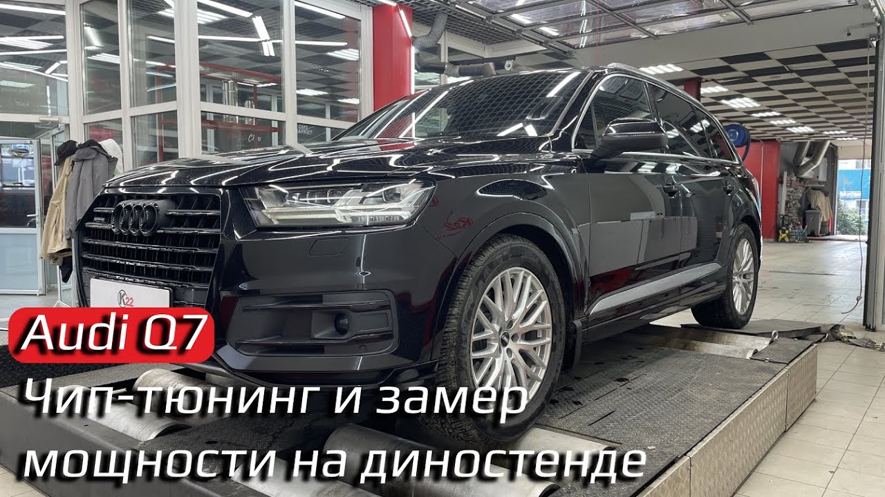 Audi Q7 / Чип-тюнинг и замер мощности на диностенде