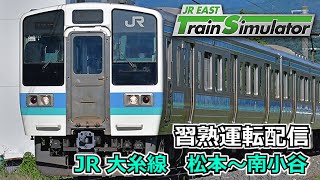 【JR East Train Simulator】大糸線 Oito Line　JR東日本トレインシミュレータ