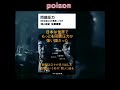 反町隆史【POISON】は時を経て我々のメッセージとなる