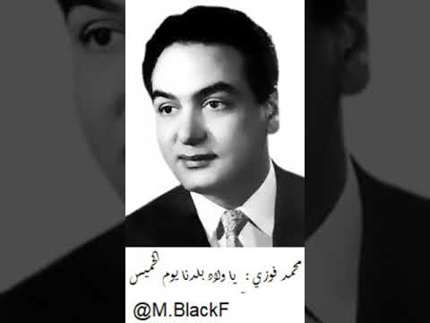 محمد فوزي ياولاد بلدنا يوم الخميس