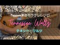 テネシー・ワルツ Tennessee Waltz ウクレレソロ Ukulele Solo