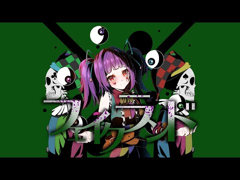 フェイクランド／やかとら feat.鳴花ミコト