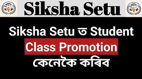 Sikha Setu ত Student Class Promotion কেনেকৈ কৰিব || @kamalpaul659