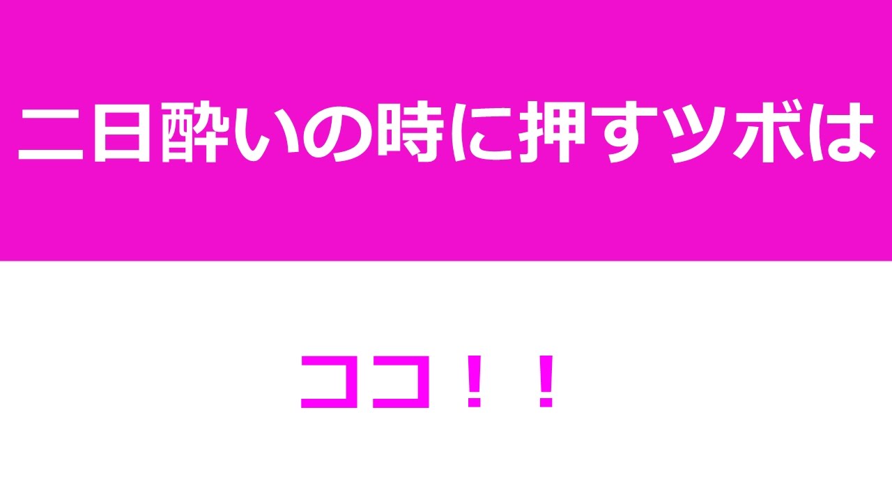 ツボ 二日酔い 頭痛