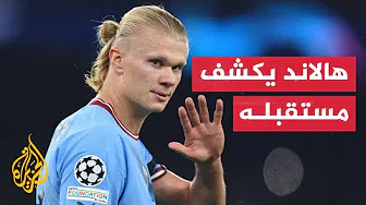 النرويجي إرلينغ هالاند لاعب مانشستر سيتي يكشف مستقبله مع الفريق