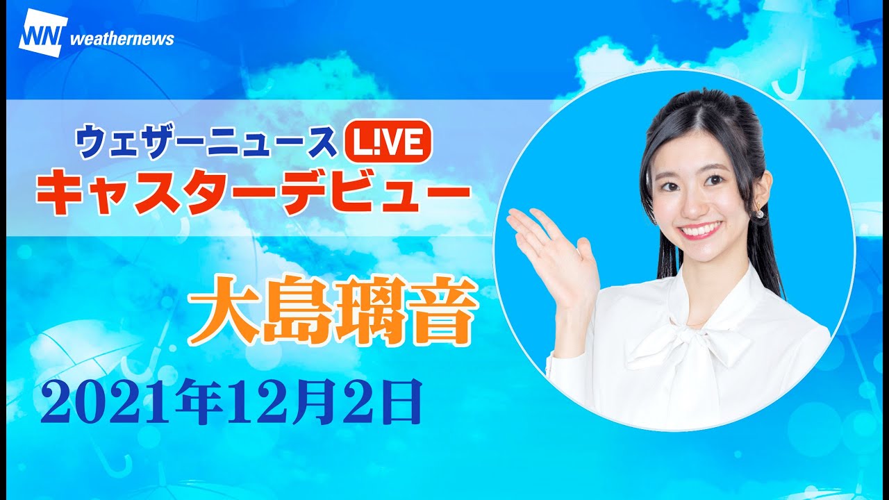 ウェザーニュースLiVE新キャスターデビュー 大島璃音 初日 01)前半