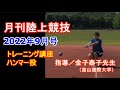 【トレーニング講座】ハンマー投編（2022年9月号掲載）