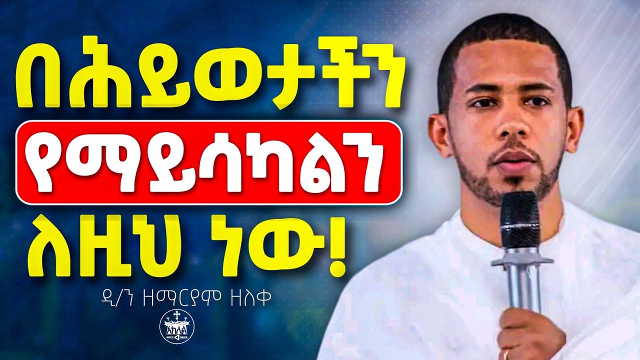 🛑አዲስ ስብከት //አትታበዩ ባላችሁ ነገር አመስጋኝ ሁኑ ሁሉ ይጨመርላችኋል//ስትጸልዩ በፍጹም እንዲህ አትበሉ//ዲ/ን ዘማርያም