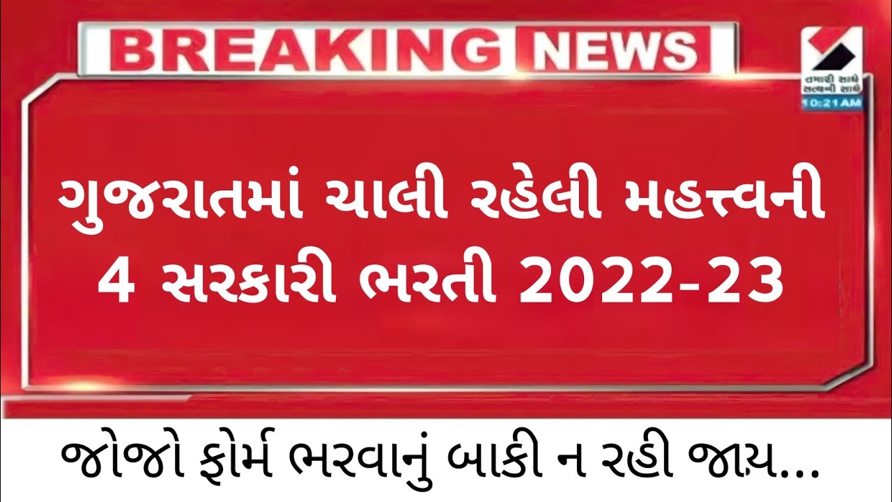 Latest Gujarat Government Job Vacancy 2022 Ojas Bharti 2022 Gujarat
