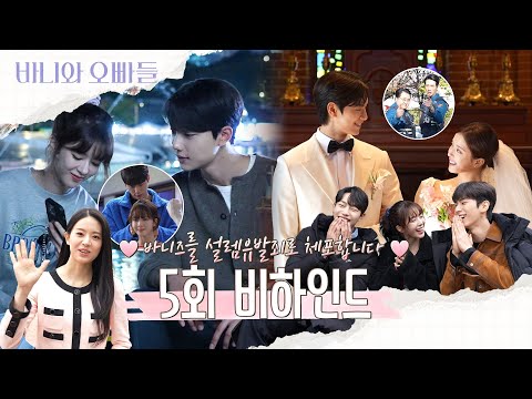 [<strong>바니와</strong> 오빠들 메이킹] 바니즈의 설렘유발🥰5회 비하인드 영상 공개, MBC 250425 방송