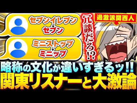 世に蔓延る色んな略称について関東リスナーと大議論になる過激派関西人歌衣メイカ【歌衣メイカ】【雑談切り抜き】