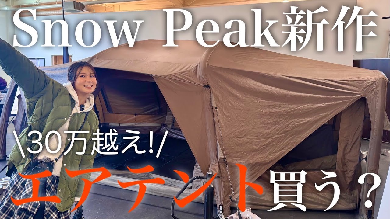 【総額30万円超え】スノーピーク新作エアテント…本気の決断。