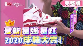 2020最新最強最紅！球鞋大賞 女人我最大 20200507 (完整版)