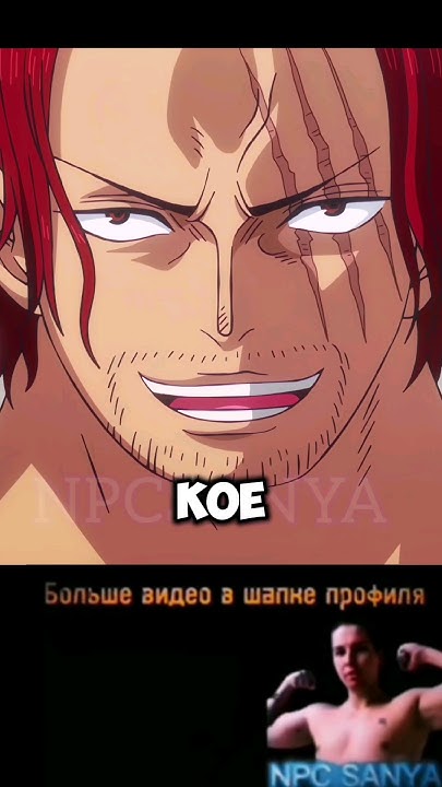 УЧЕНИК КОРОЛЯ ПИРАТОВ ШАНКС ДЕЙСТВУЕТ 😱 #npc_sanya #onepiece # ...