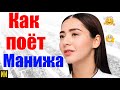 Как поёт "русская женщина" Манижа? Разбор от педагога по вокалу!