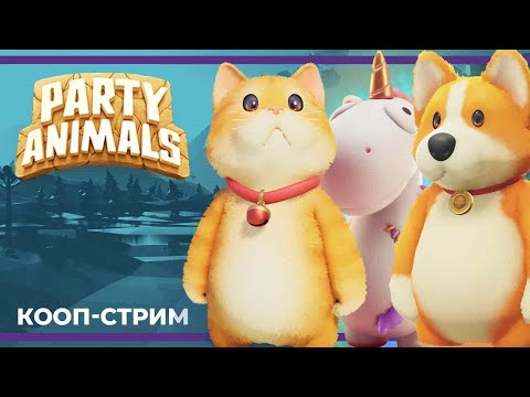 Видео: Кооп c Куплиновым и БлэкУфой | Party Animals (13.10.2023)