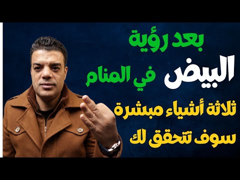 بعد رؤية البيض في المنام ثلاثة أشياء مبشرة سوف تتحقق لك تفسير حلم البيض