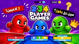 🔥 تحدي 3 لاعبين في 234 Player Mini Gamesمن سيكون الفائز؟ 🏆 screenshot 3