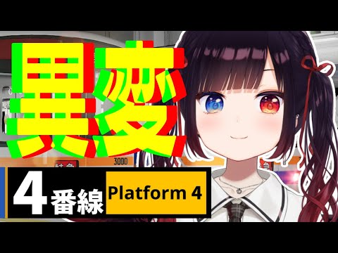 【4番線 | Platform 4】アチチでホットなサマー！は異変探し？！【漆黒のれゔぃあたん/vtuber】