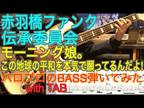 モーニング娘。『この地球の平和を本気で願ってるんだよ!』ベース弾いてみた【赤羽橋ファンク伝承委員会】