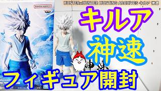 HUNTER×HUNTER HUNTING ARCHIVES キルア 20体 Insane God-Tier Sculpt! Unboxing HxH Killua Godspeed HUNTING
