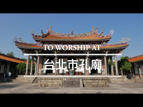 台北市孔廟,台北孔廟,台北孔子廟,Taipei Confucius Temple