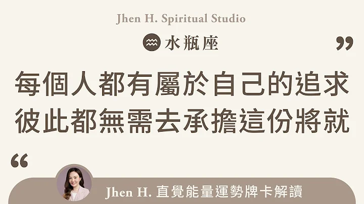 每个人都有属于自己的追求，彼此都无需去承担这份将就✨Jhen H.直觉能量运势牌卡解读/塔罗占卜/宇宙/天使/吸引力法则/自我成长/水瓶座 - 天天要闻