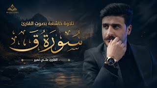بث مباشر مطوَّل | سورة ق | اجمل تلاوات خاشعة بصوت 'Ali Nameerالقارئ علي نمير'
