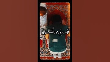 ❤️||فَهَبۡ لِی مِن لَّدُنكَ وَلِیࣰّا|| #سيد_سعيد#القران_الكريم #تلاوه_خاشعه #fyp #fyp_viral